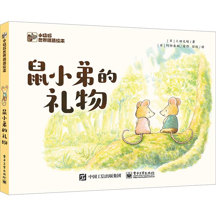 鼠小弟的礼物(精)/小猛犸世界精选绘本