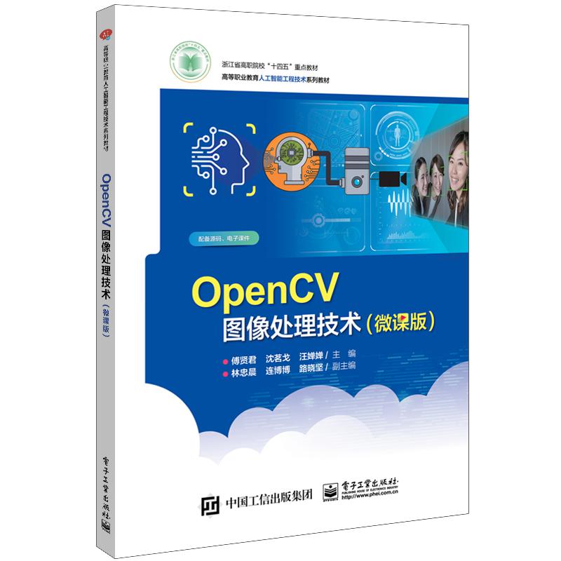 OpenCV图像处理技术（微课版）