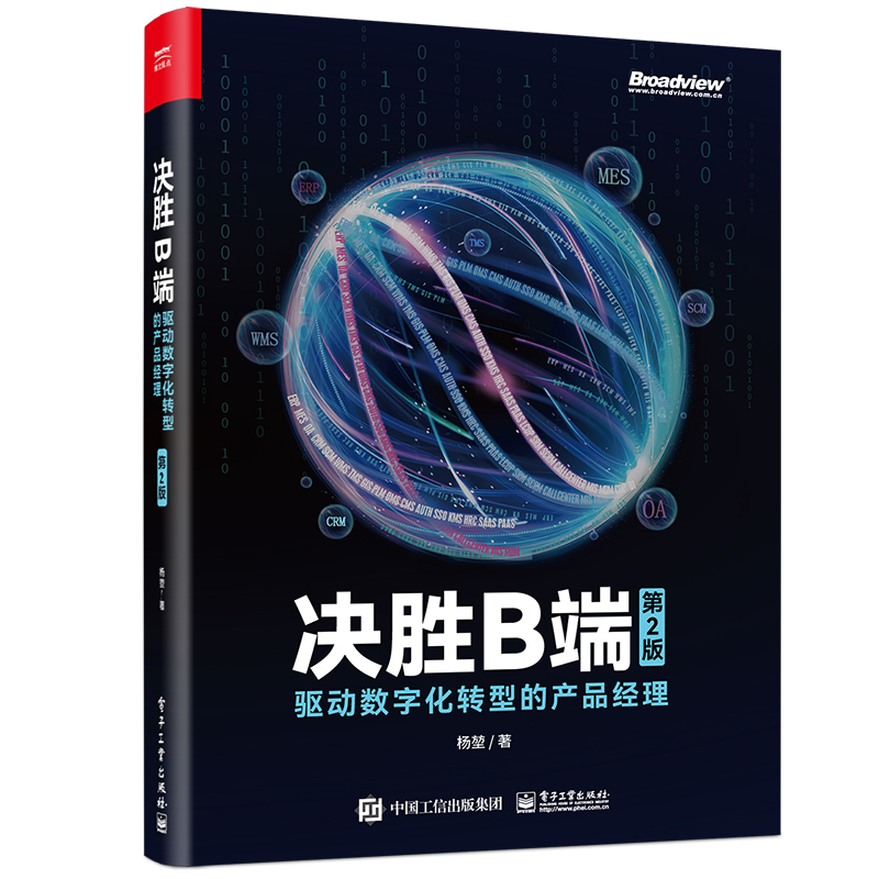 决胜B端:驱动数字化转型的产品经理(第2版)