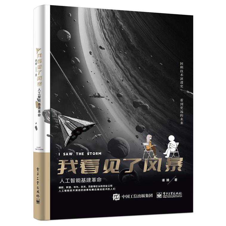 我看见了风暴：人工智能基建革命