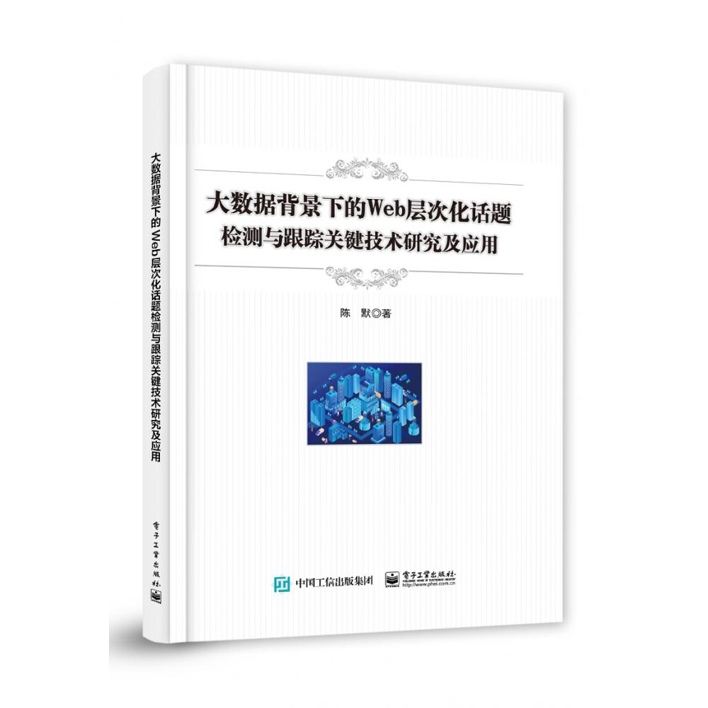 大数据背景下的Web层次化话题检测与跟踪关键技术研究及应用