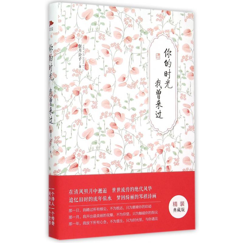 你的时光我曾来过(精装典藏版)(精)