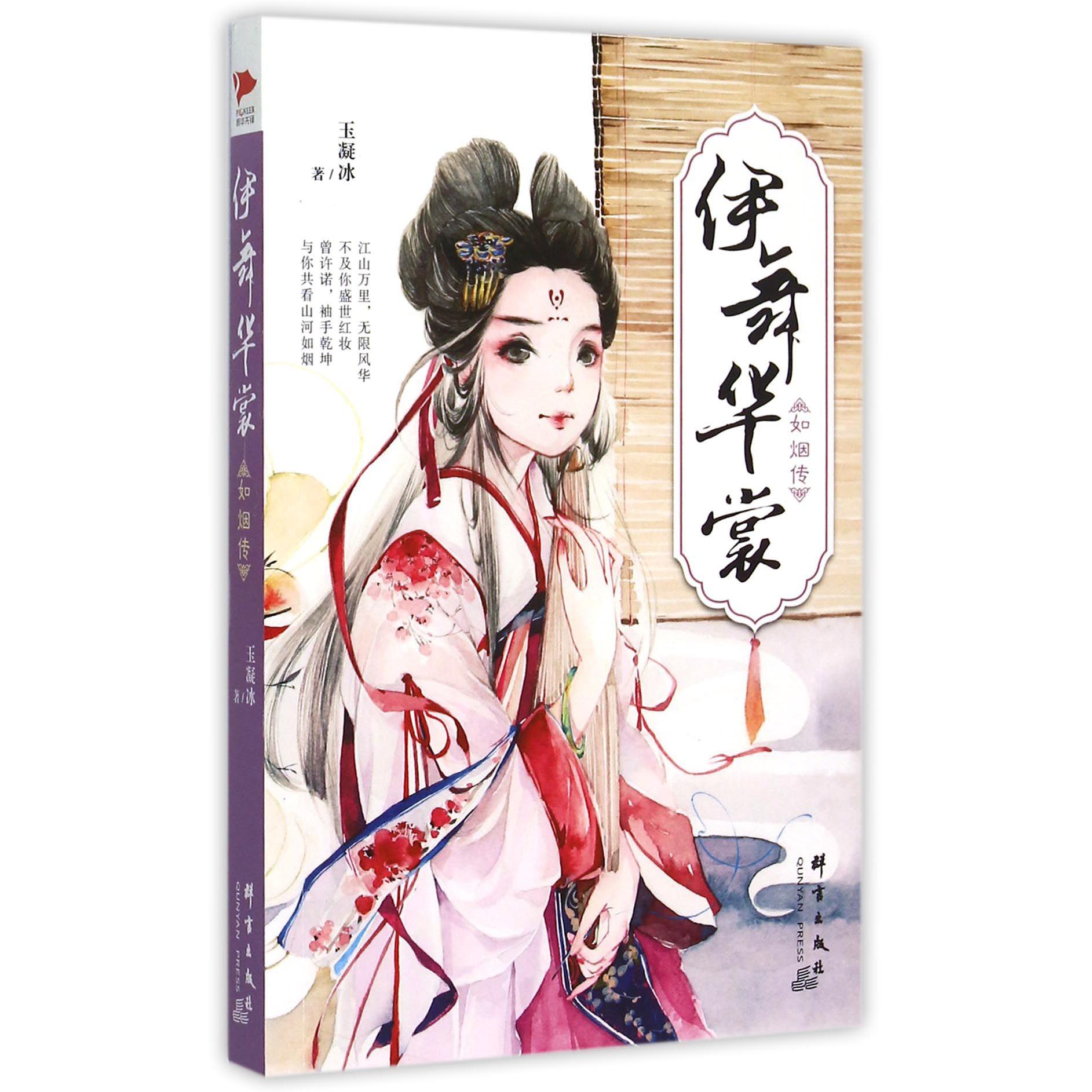 伊舞华裳（如烟传）