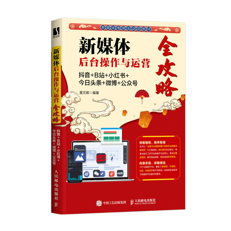 新媒体后台操作与运营全攻略：抖音+B站+小红书+今日头条+微博+公众号