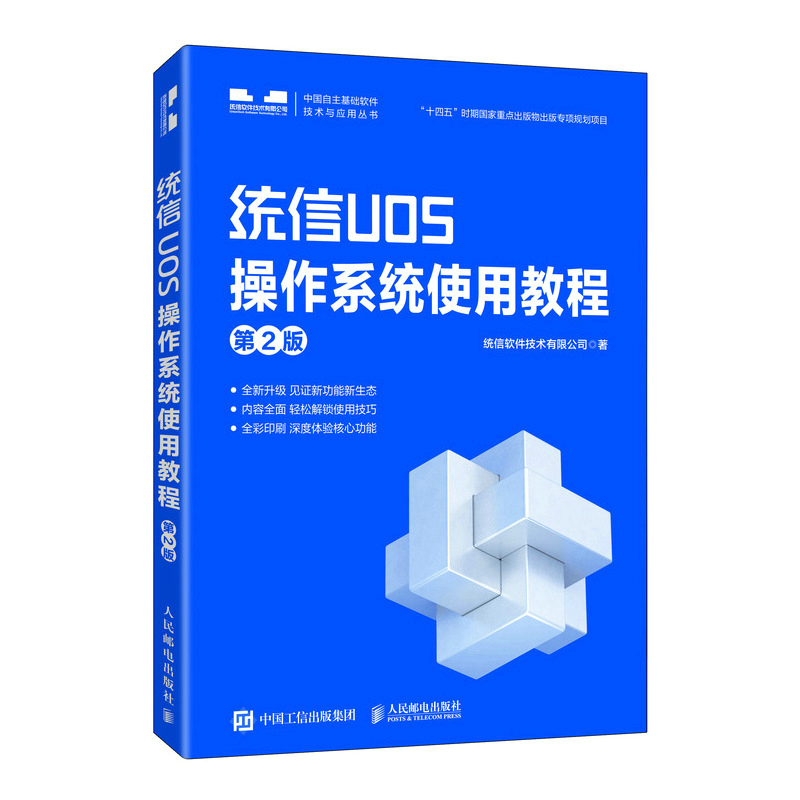 统信UOS操作系统使用教程 (第2版)