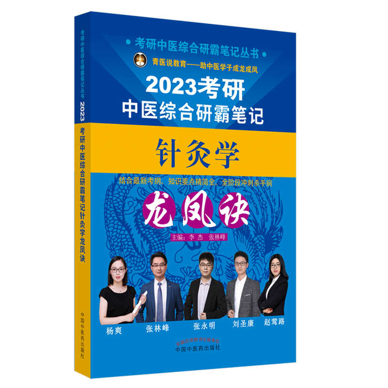 考研中医综合研霸笔记针灸学龙凤诀