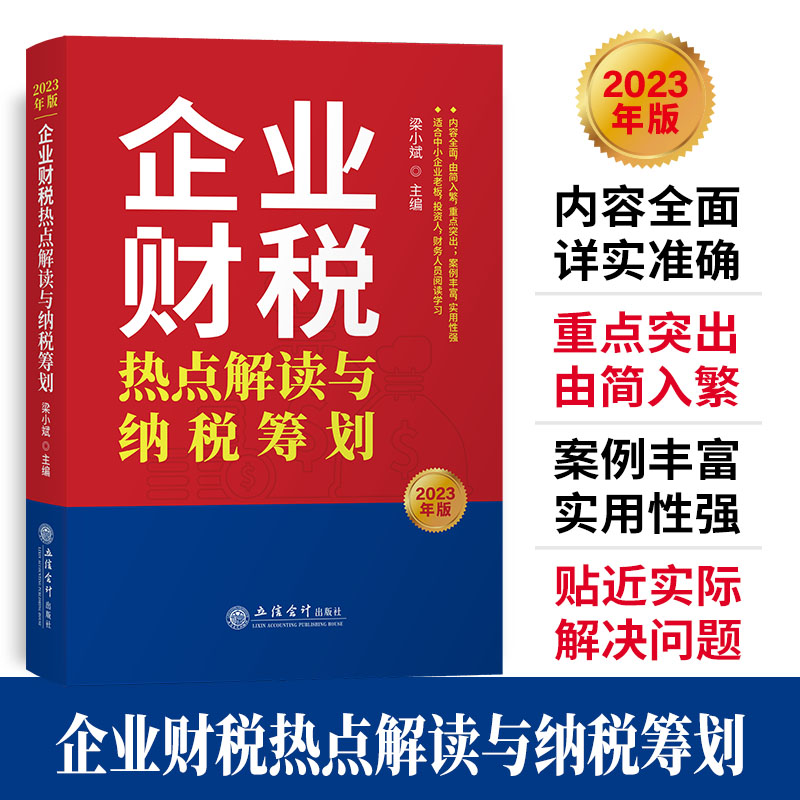 企业财税热点解读与纳税筹划（梁小斌）