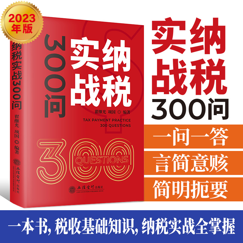 纳税实战300问