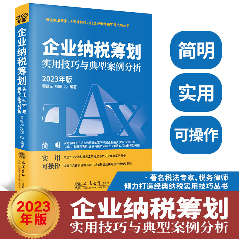 企业纳税筹划实用技巧与典型案例分析（2023年版）