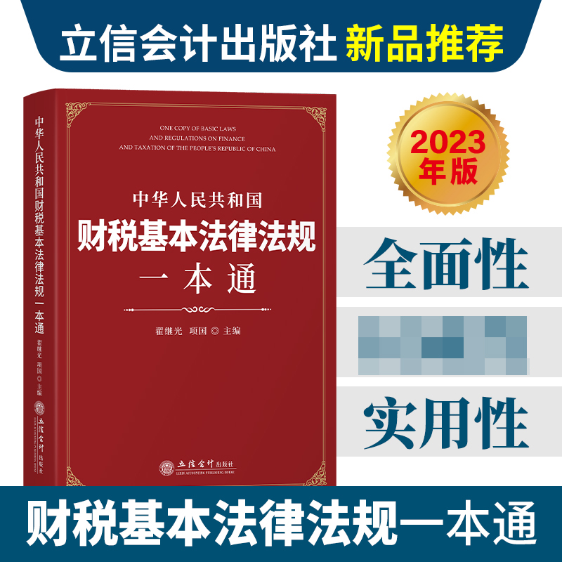 中华人民共和国财税基本法律法规一本通