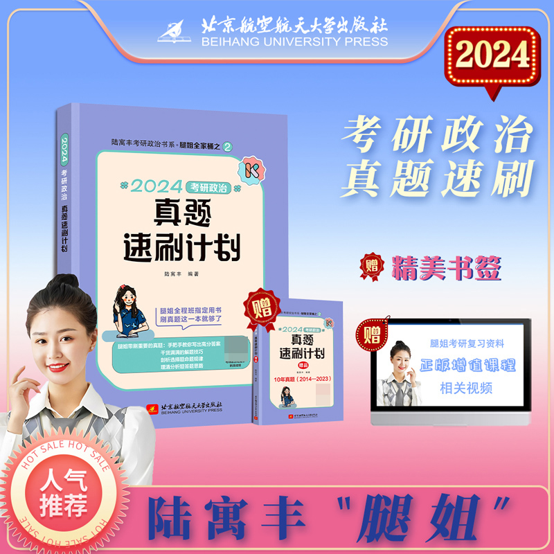 2024考研政治真题速刷计划