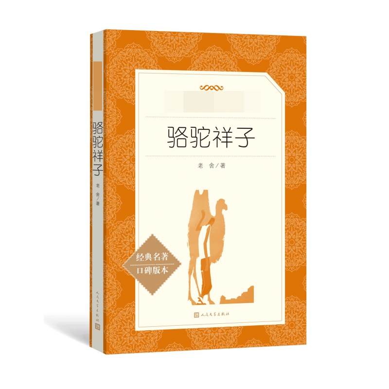 骆驼祥子（经典名著口碑版本）