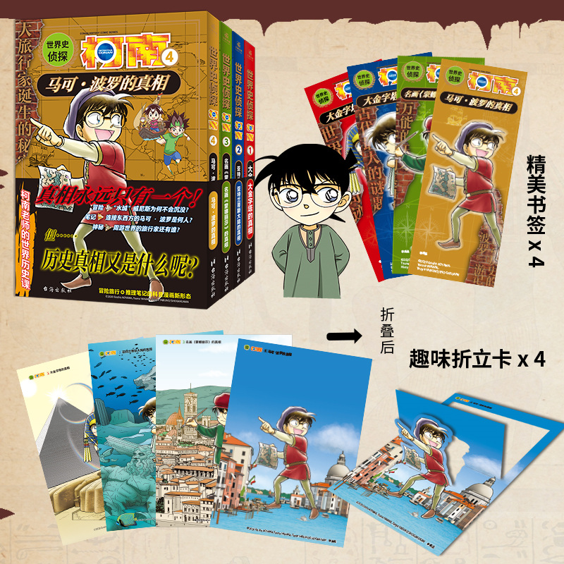 世界史侦探柯南1-4(组套4册)