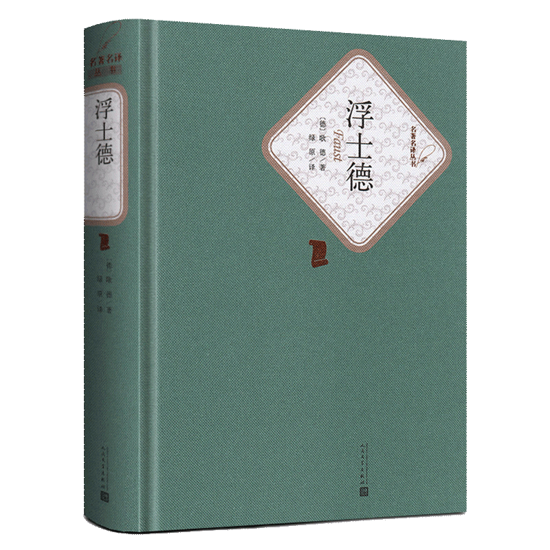 浮士德（精）/名著名译丛书