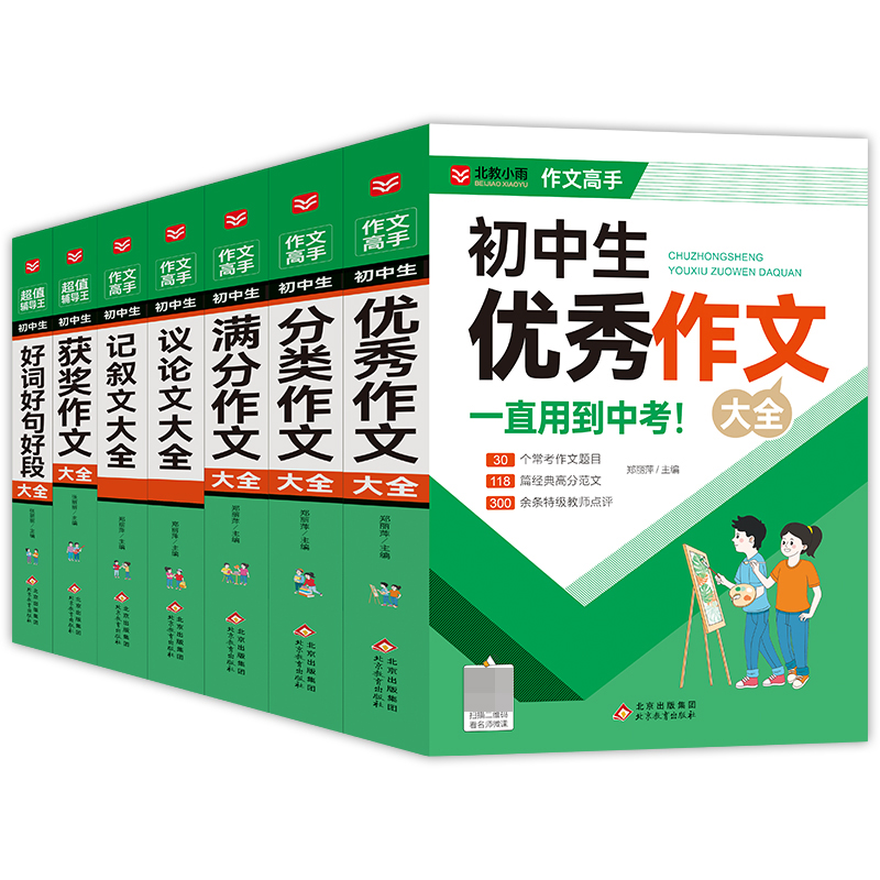 小雨作文——作文高手（满分、获奖、优秀、记叙、分类、议论、好词句）（7册/套）