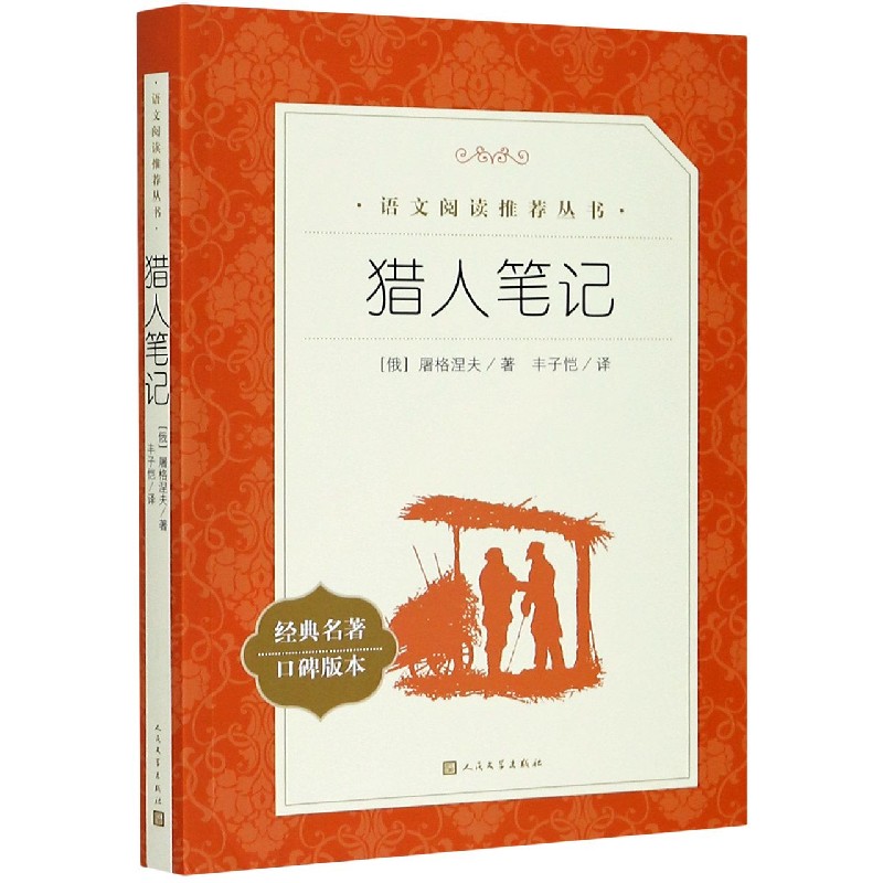 猎人笔记(经典名著口碑版本)