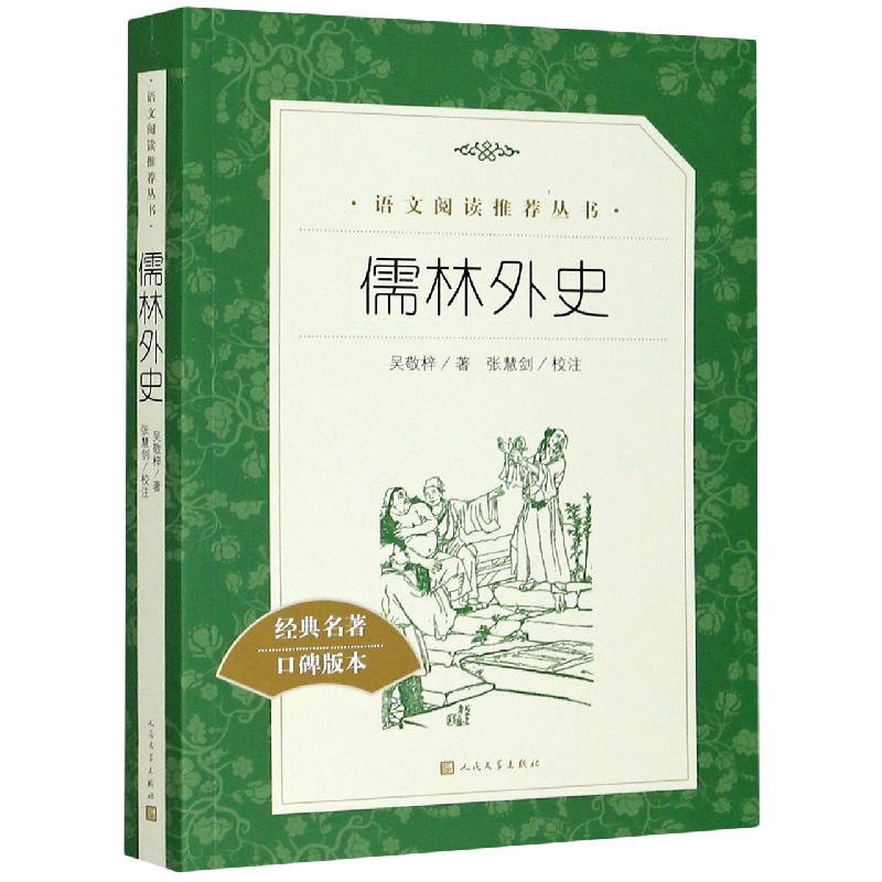 儒林外史(经典名著口碑版本)