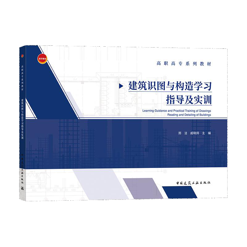 建筑识图与构造学习指导及实训(高职高专系列教材)