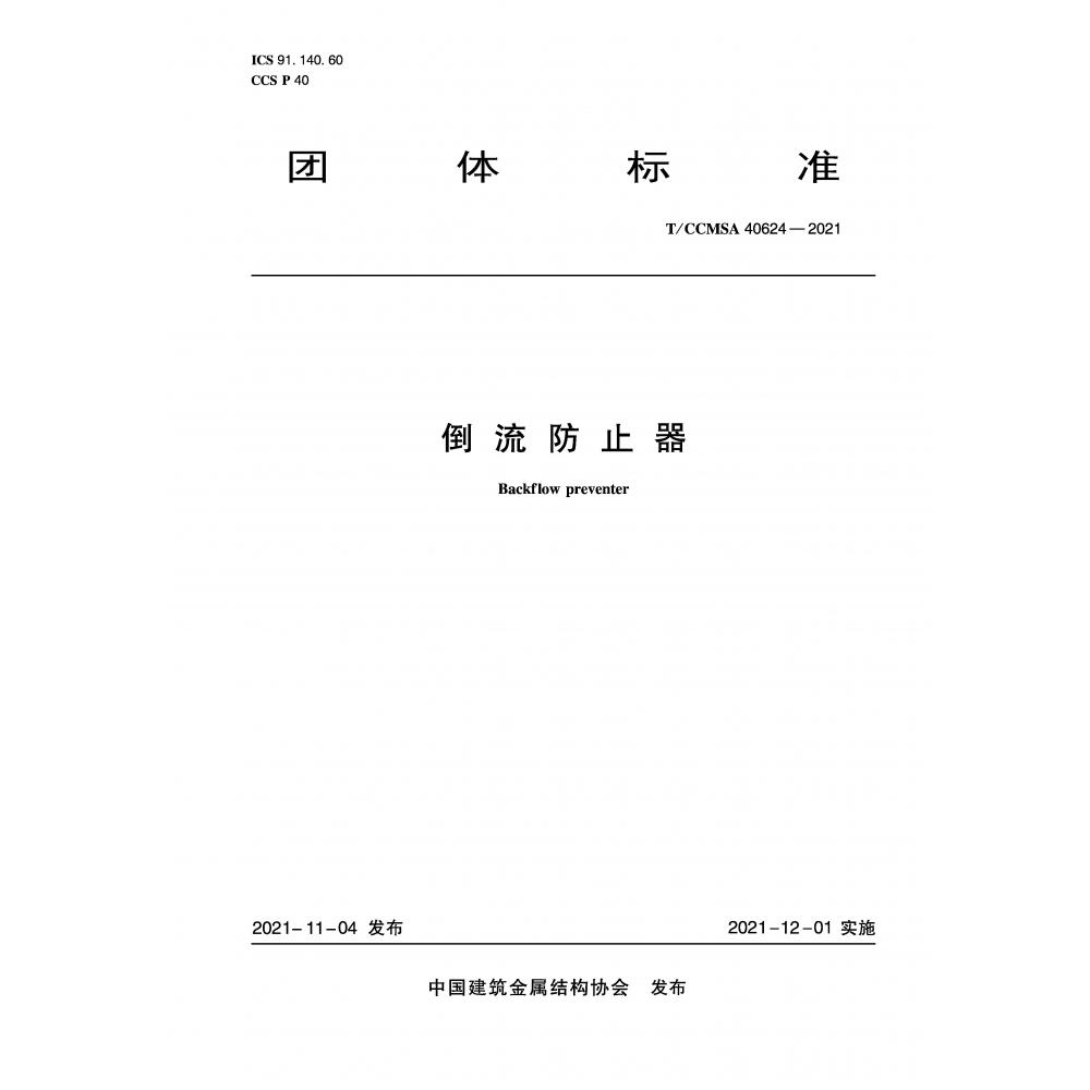 倒流防止器 T/CCMSA 40624—2021