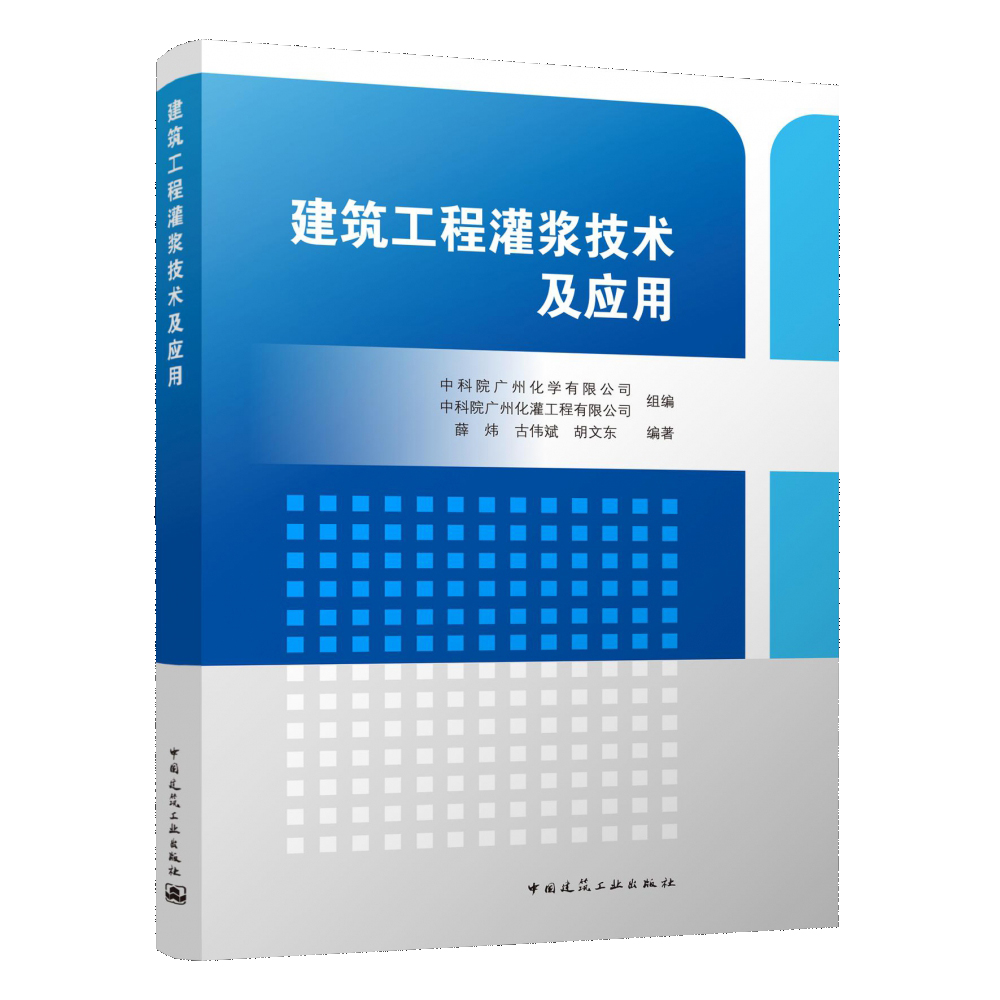 建筑工程灌浆技术及应用