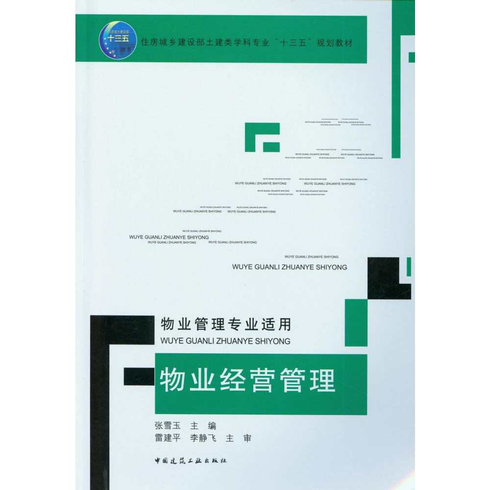 物业经营管理(物业管理专业适用住房城乡建设部土建类学科专业十三五规划教材)
