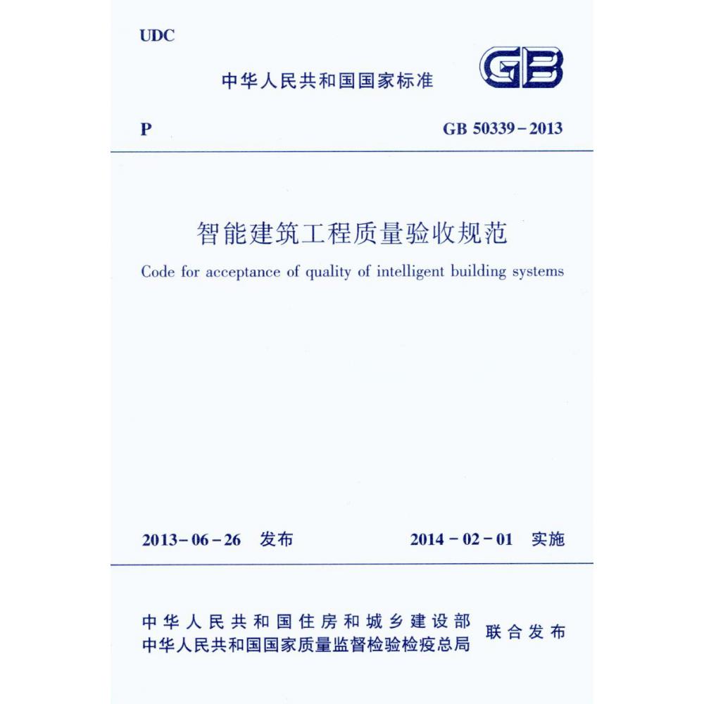 智能建筑工程质量验收规范(GB50339-2013)/中华人民共和国国家标准