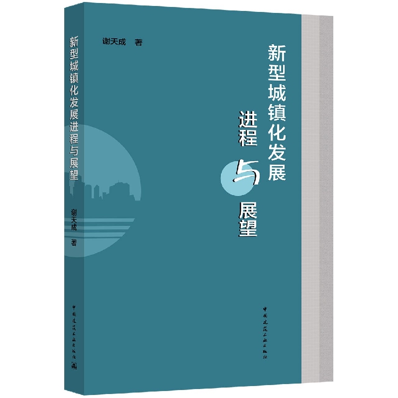 新型城镇化发展进程与展望