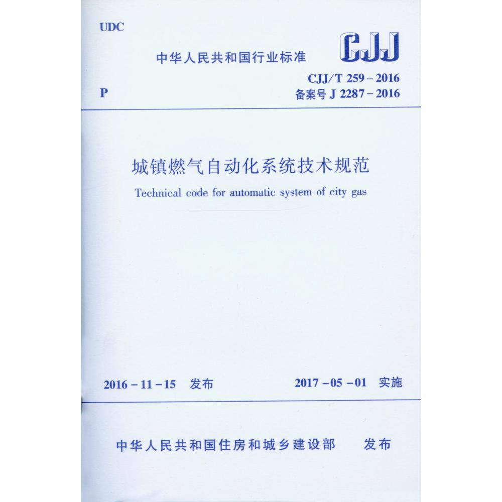 城镇燃气自动化系统技术规范（CJJT259-2016备案号J2287-2016）/中华人民共和国行业标准