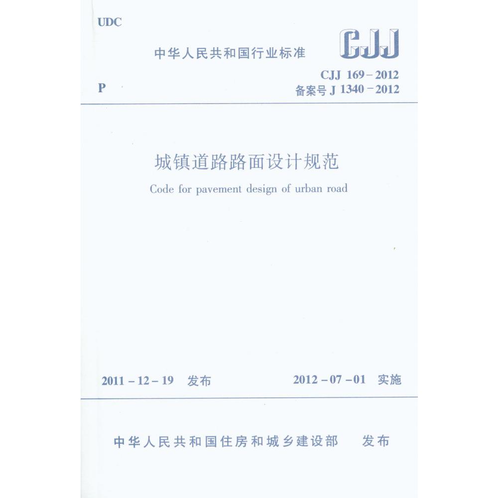 城镇道路路面设计规范 CJJ169-2012