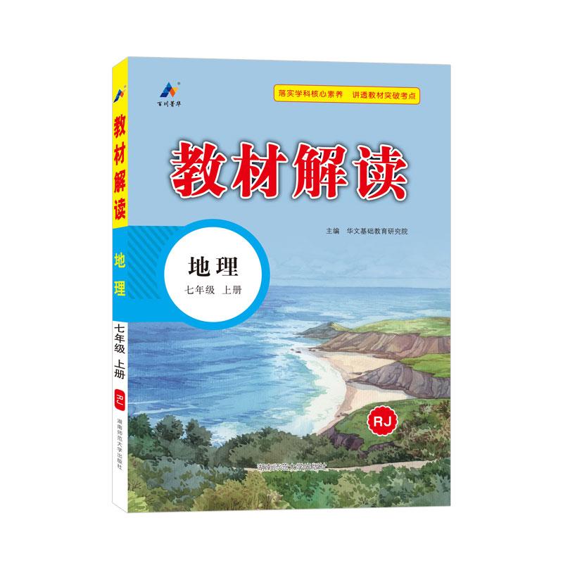 23秋教材解读初中地理七年级上册（人教）