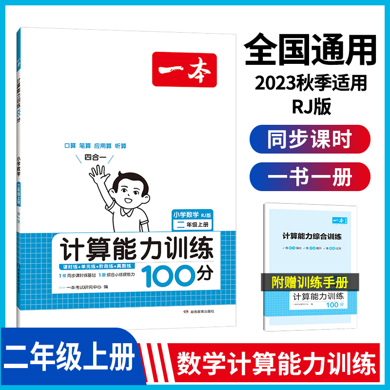 23秋一本·计算能力训练100分上册2年级（RJ版）