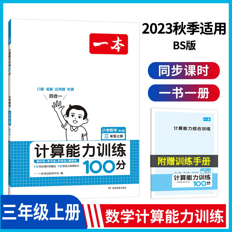 23秋一本·计算能力训练100分上册3年级（BS版）