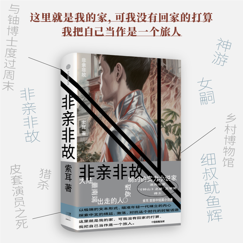 非亲非故
