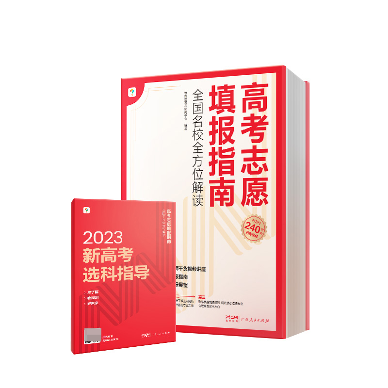 高考志愿填报指南 全国名校全方位解读