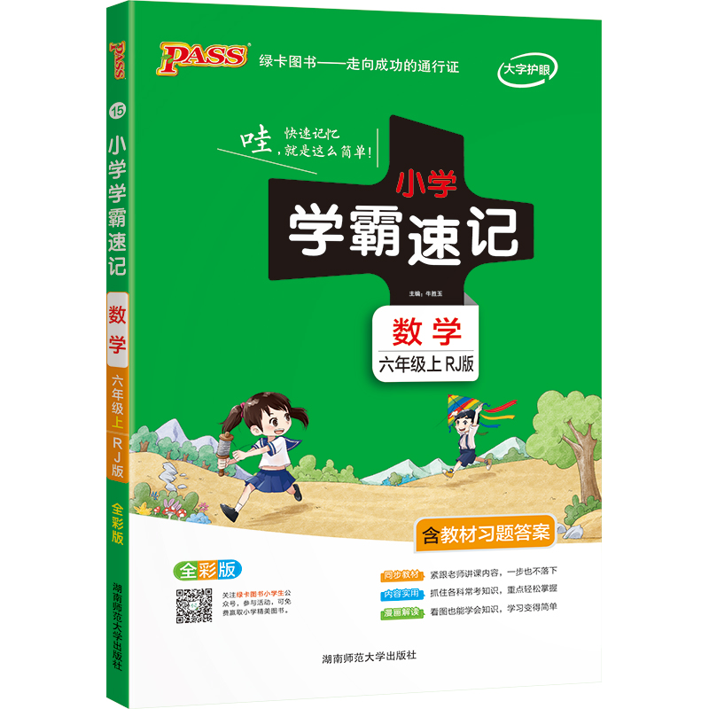 21秋小学学霸速记--15.数学六年级上（人教版）