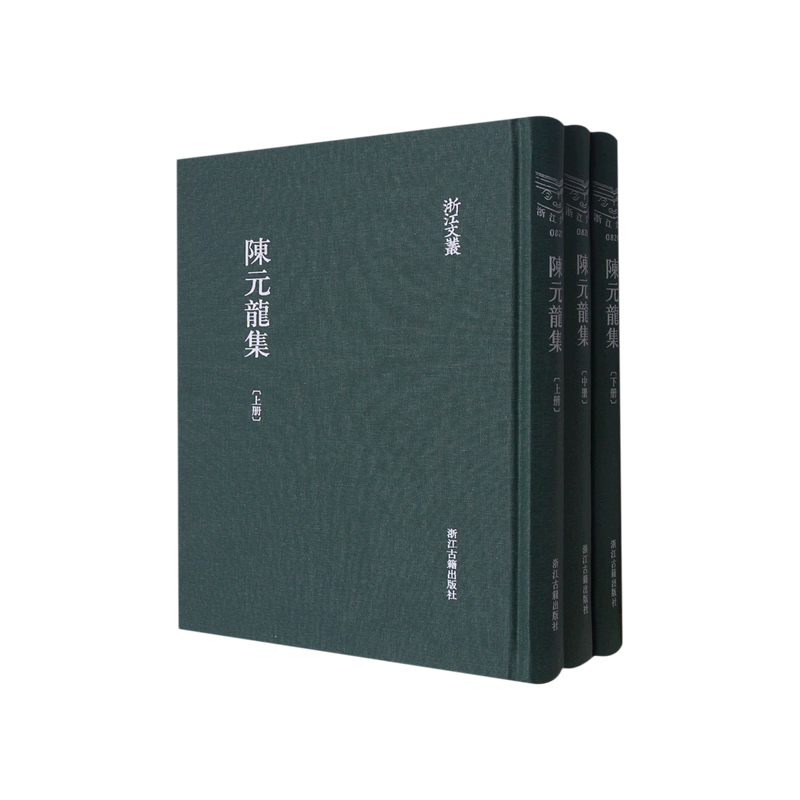 陈元龙集(上中下)(精)/浙江文丛