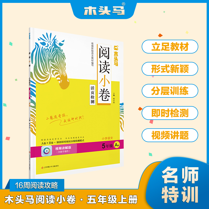 23秋木头马阅读小卷·小学语文5年级 A版