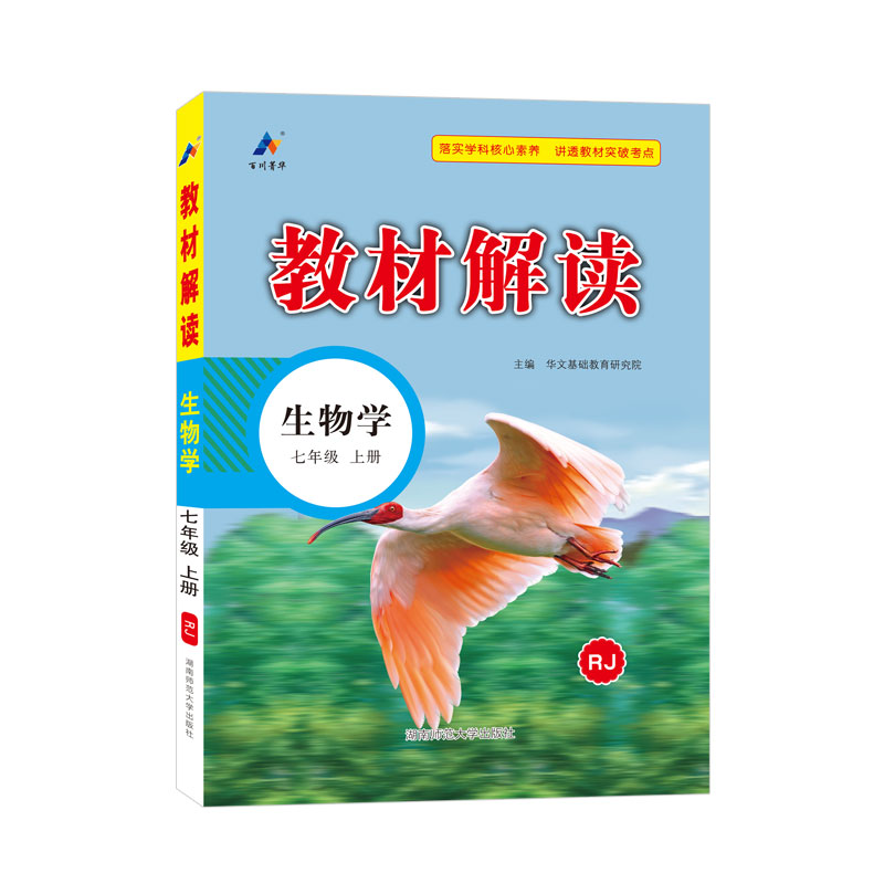23秋教材解读初中生物七年级上册（人教）