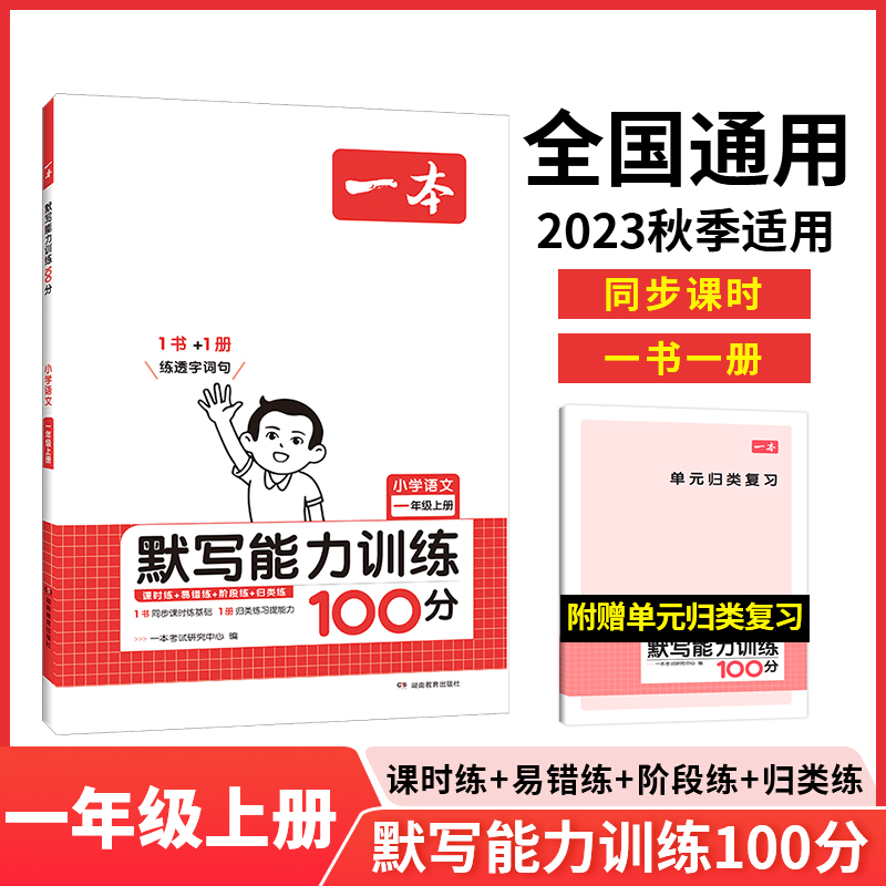 23秋一本·小学语文默写能力训练100分上册1年级