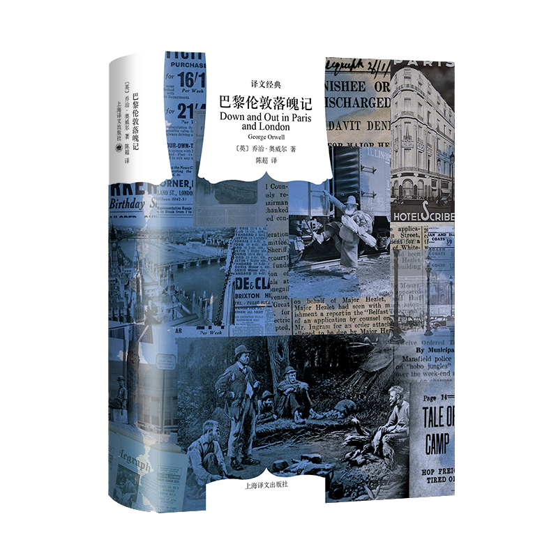 巴黎伦敦落魄记(译文经典)