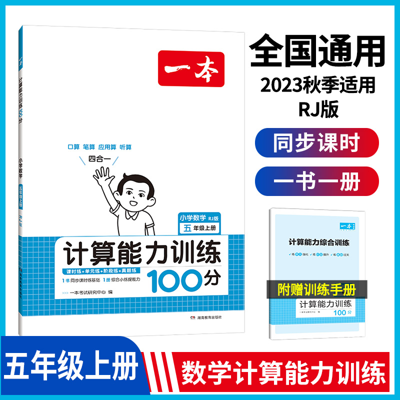 23秋一本·计算能力训练100分上册5年级（RJ版）