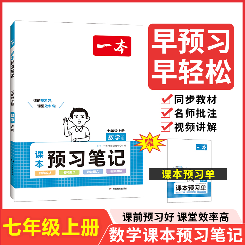 23秋一本·初中数学课本预习笔记七年级上册（RJ版）