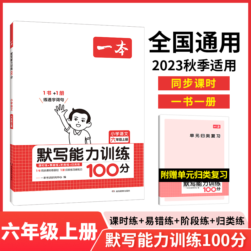 23秋一本·小学语文默写能力训练100分上册6年级