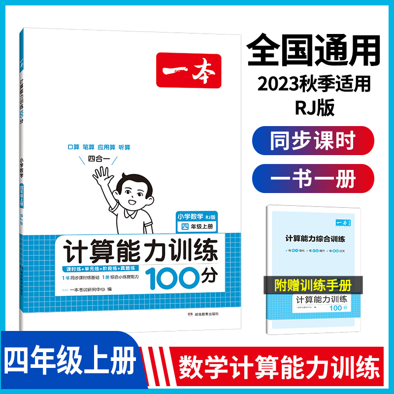 23秋一本·计算能力训练100分上册4年级（RJ版）