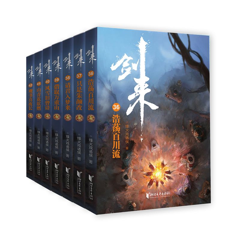 剑来（第六辑36—42）