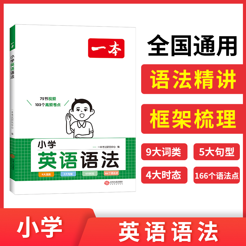 2024一本·小学英语语法