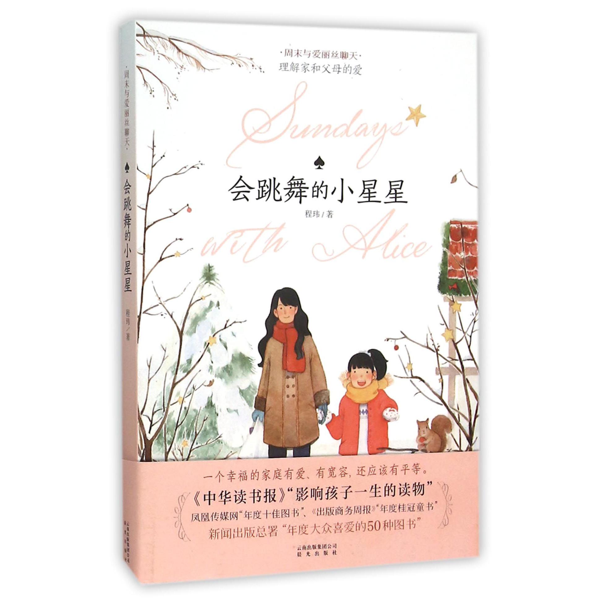 会跳舞的小星星/周末与爱丽丝聊天