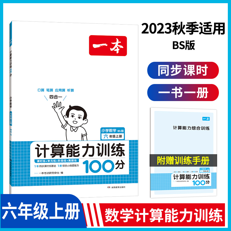 23秋一本·计算能力训练100分上册6年级（BS版）