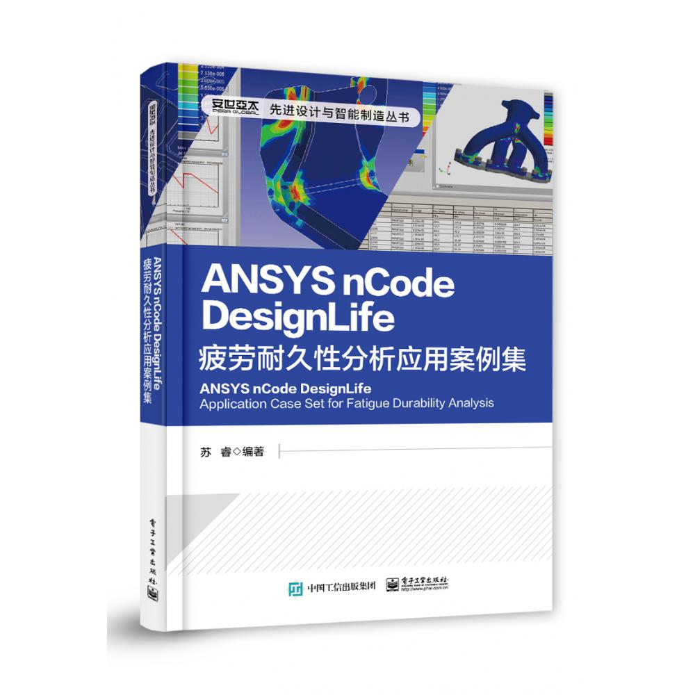 ANSYS nCode DesignLife疲劳耐久性分析应用案例集
