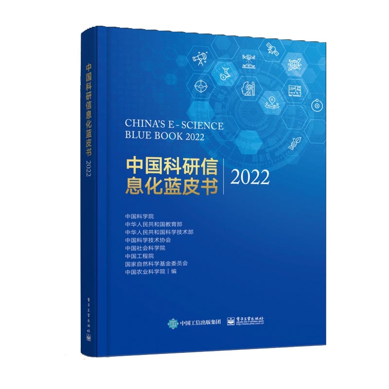 中国科研信息化蓝皮书2022